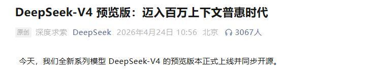 开云体育-国产算力机会来了！DeepSeek V4全量开源，华为寒武纪赢麻了